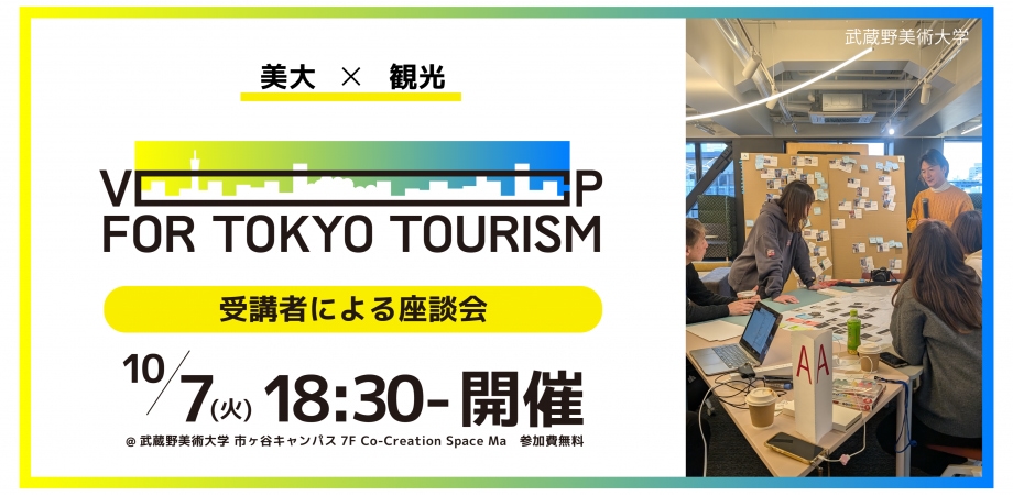 【美大×観光】VCP for Tokyo Tourismの受講者による座談会