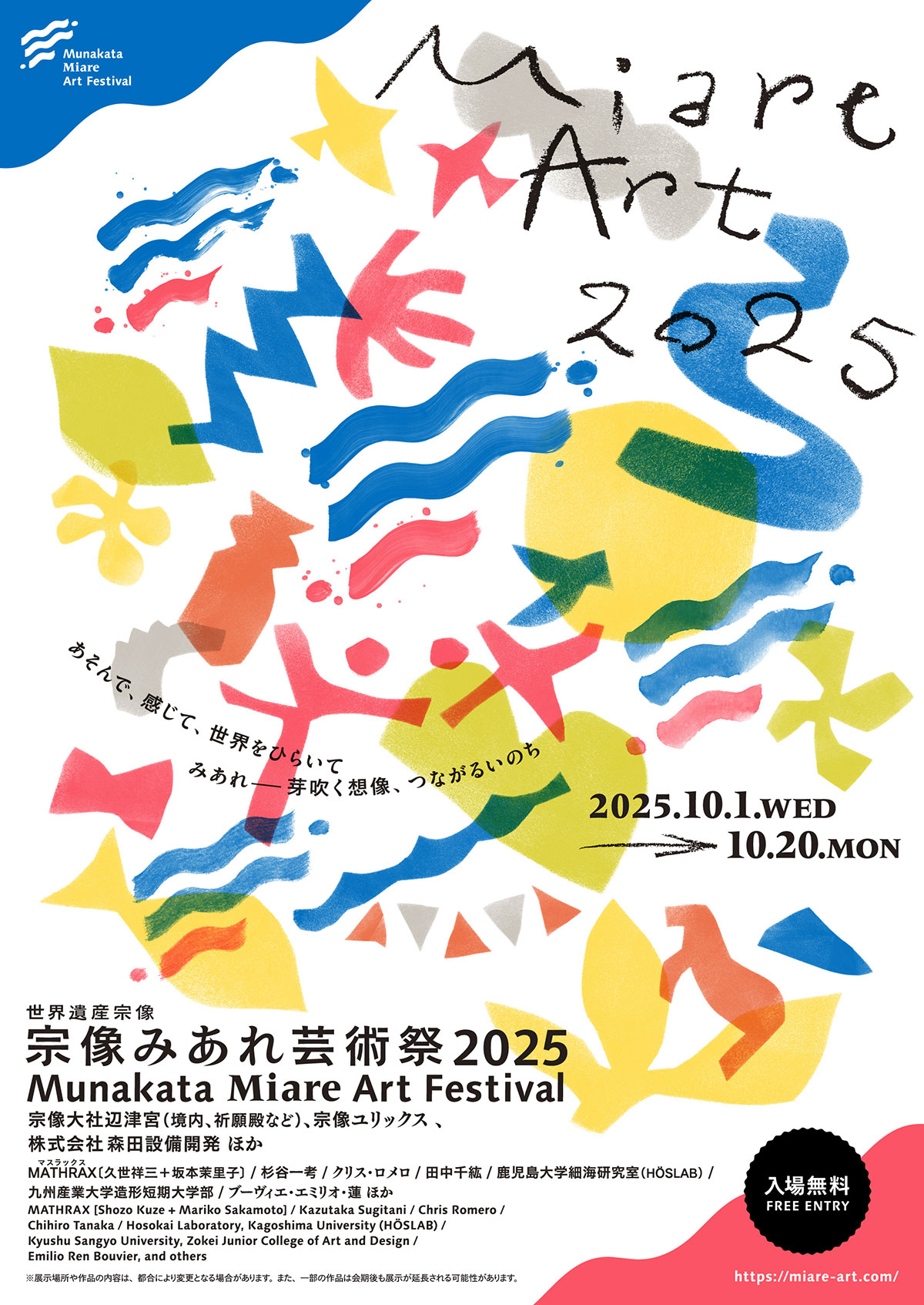 世界遺産宗像 宗像みあれ芸術祭2025