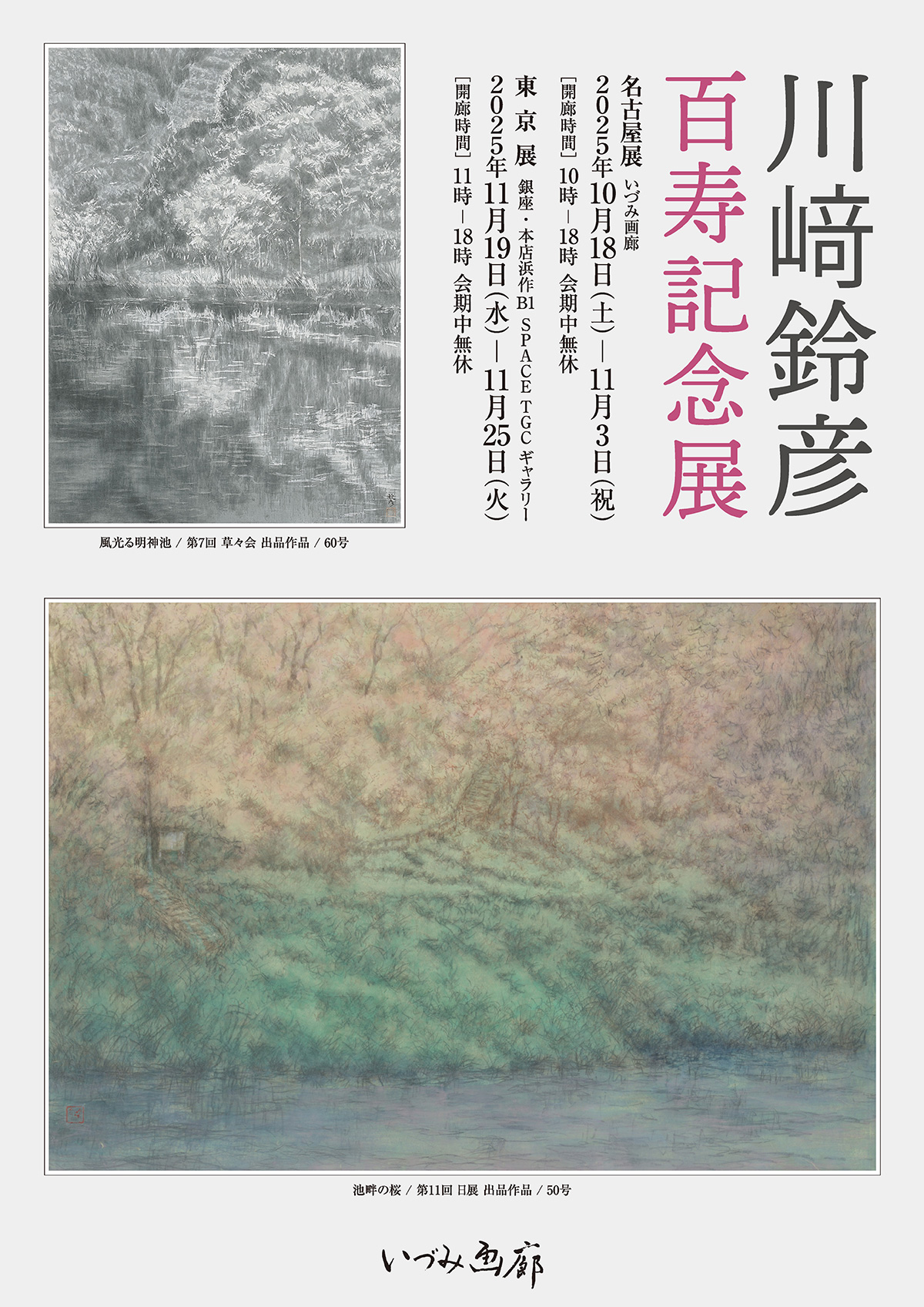 川﨑鈴彦　百寿記念展