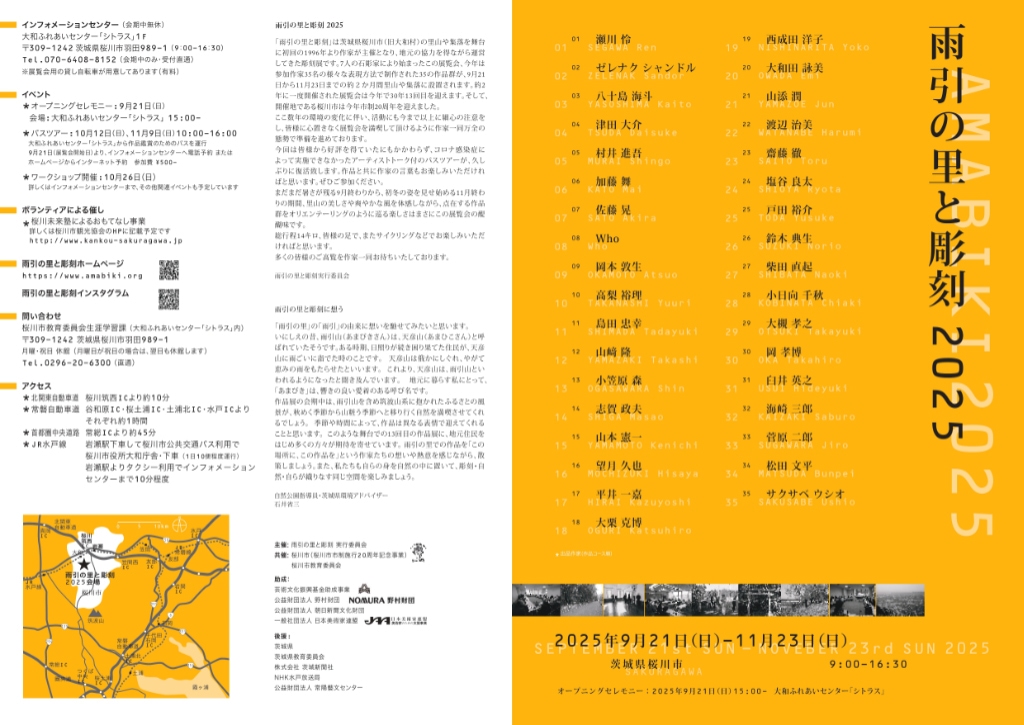 雨引の里と彫刻 2025