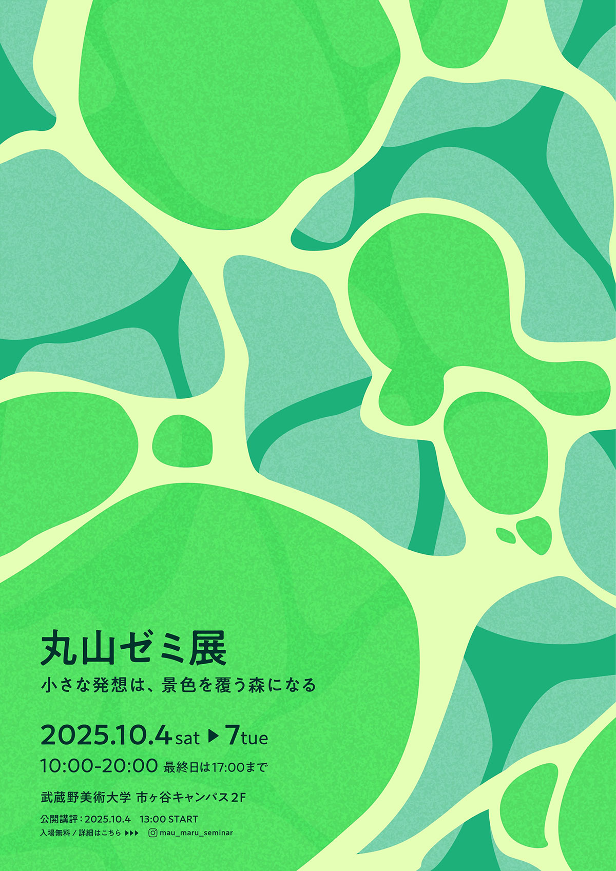 丸山ゼミ展　小さな発想は、景色を覆う森になる
