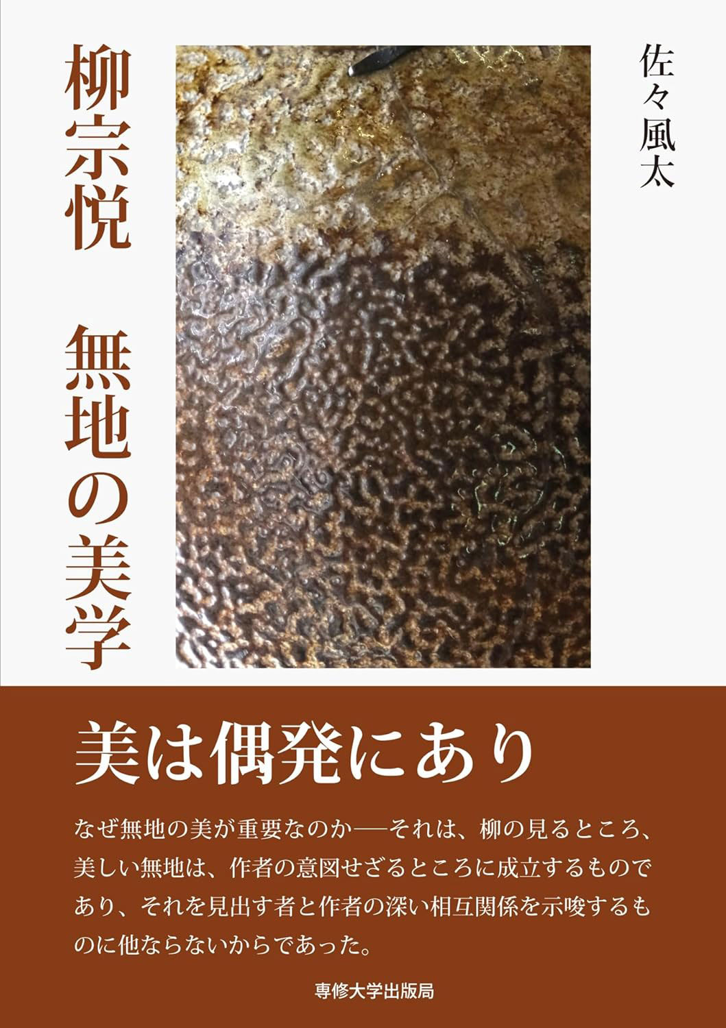 『柳宗悦　無地の美学』