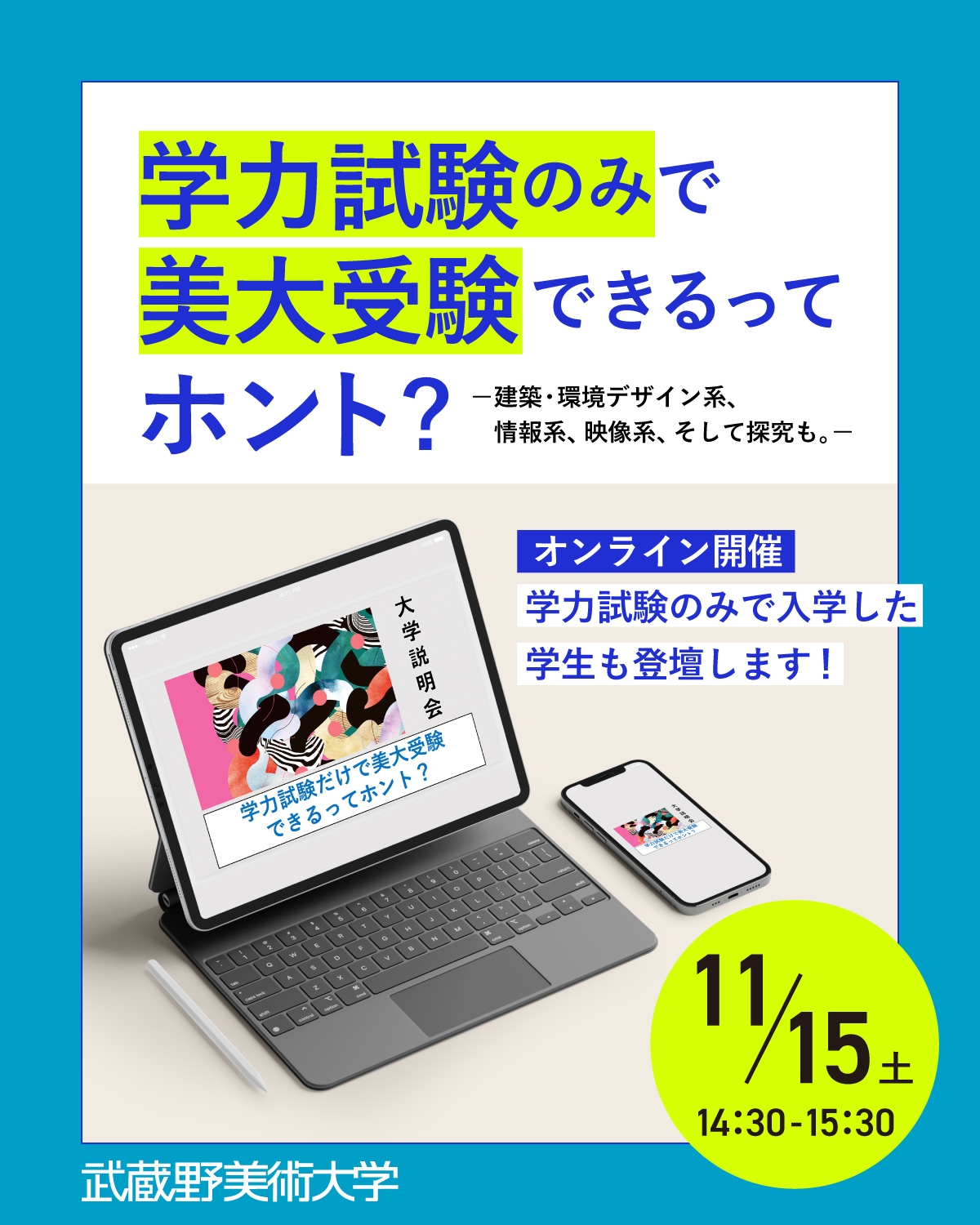 学力試験のみで美大受験できるってホント？ 建築・環境デザイン系、情報系、映像系、そして探究も。