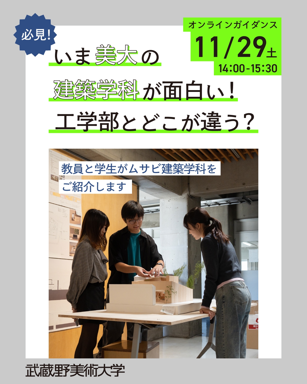 必見! いま美大の建築学科が面白い!工学部とどこが違う?