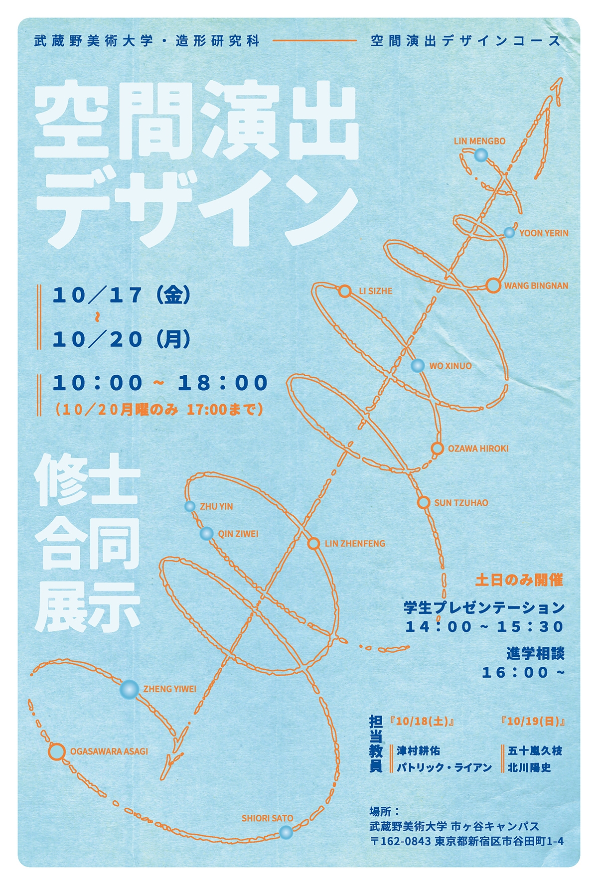 空間演出デザインコース「大学院生 中間研究発表展示」