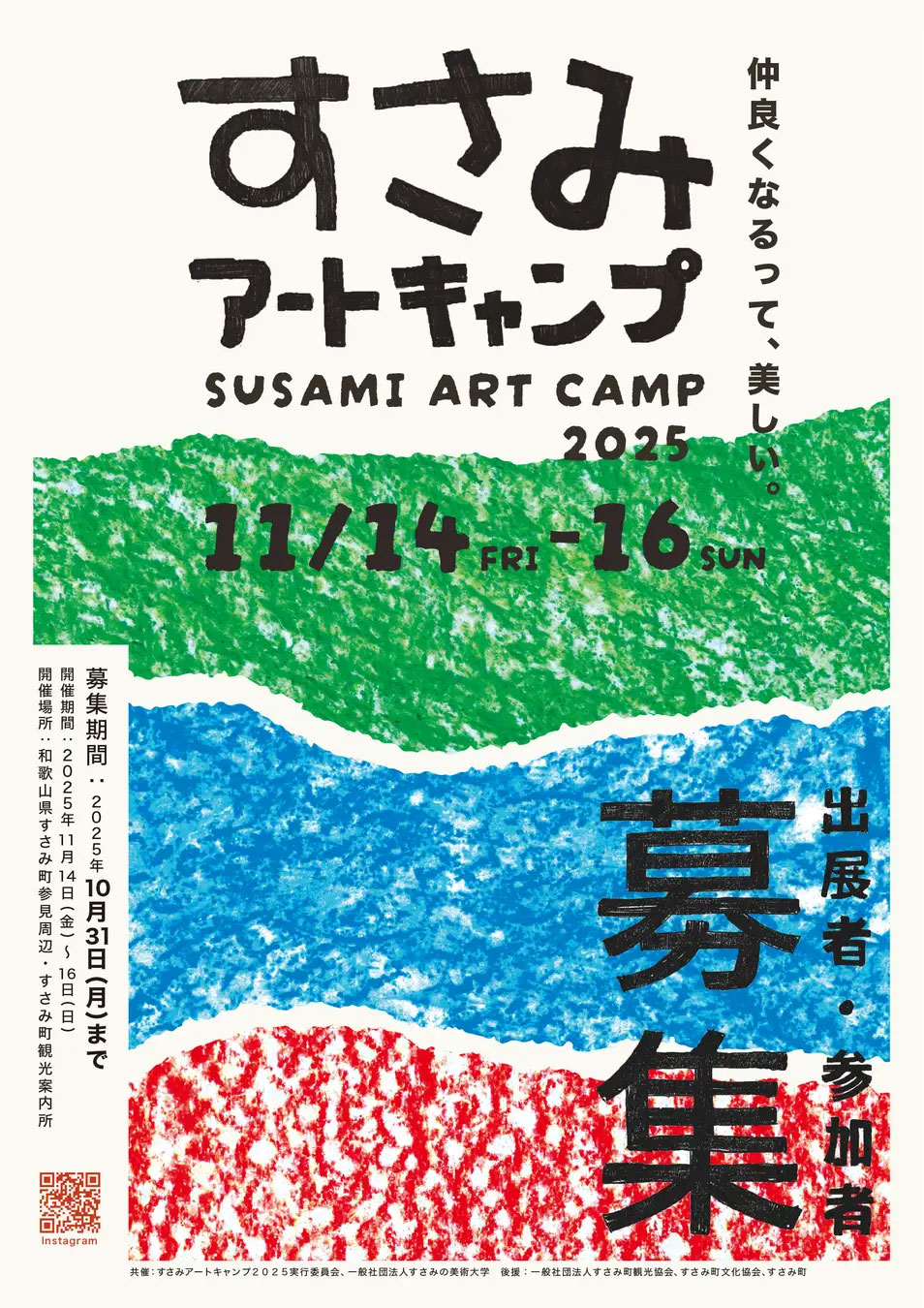 すさみアートキャンプ2025