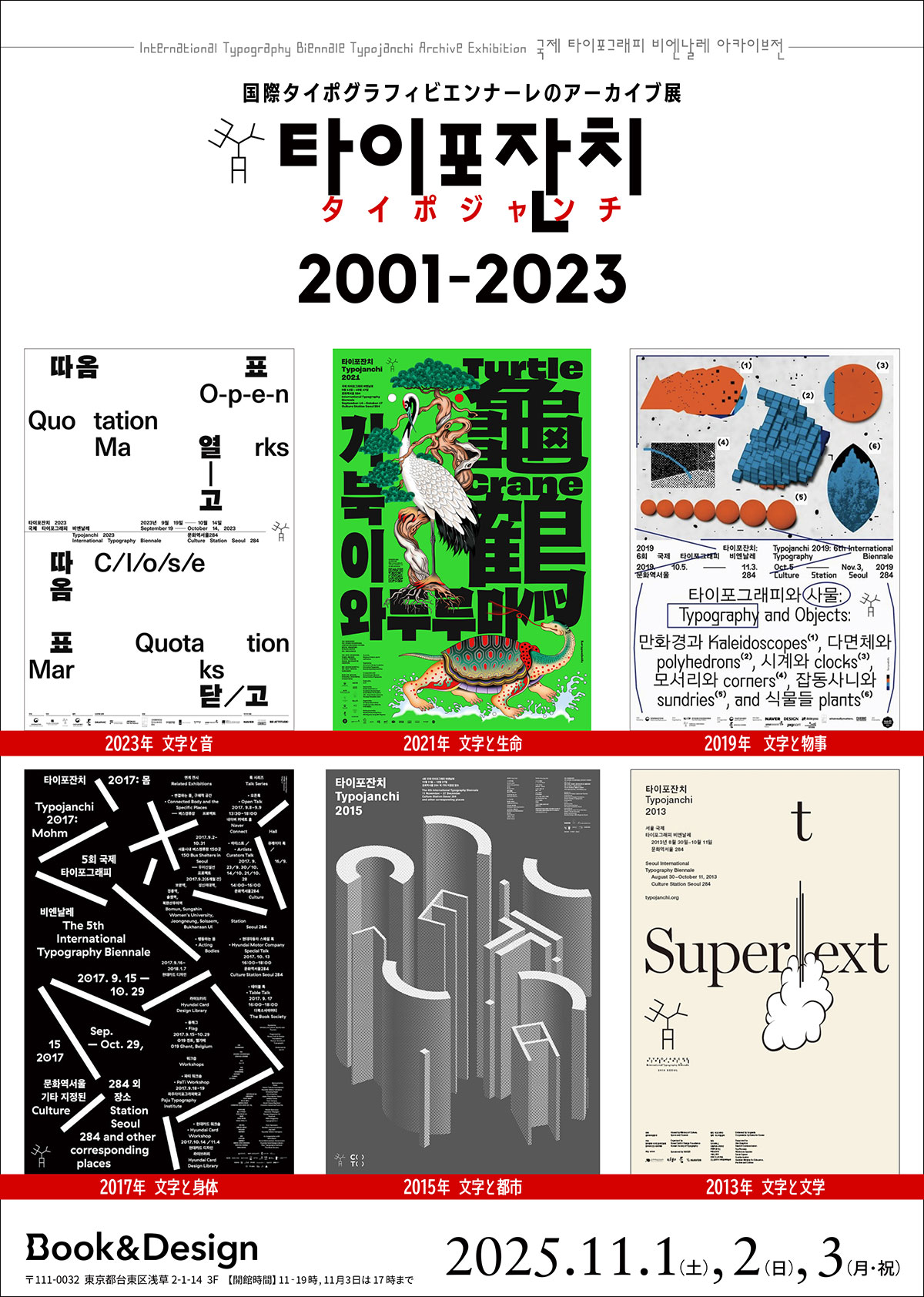 国際タイポグラフィ・ビエンナーレ アーカイブ展「タイポジャンチ 2001–2023」