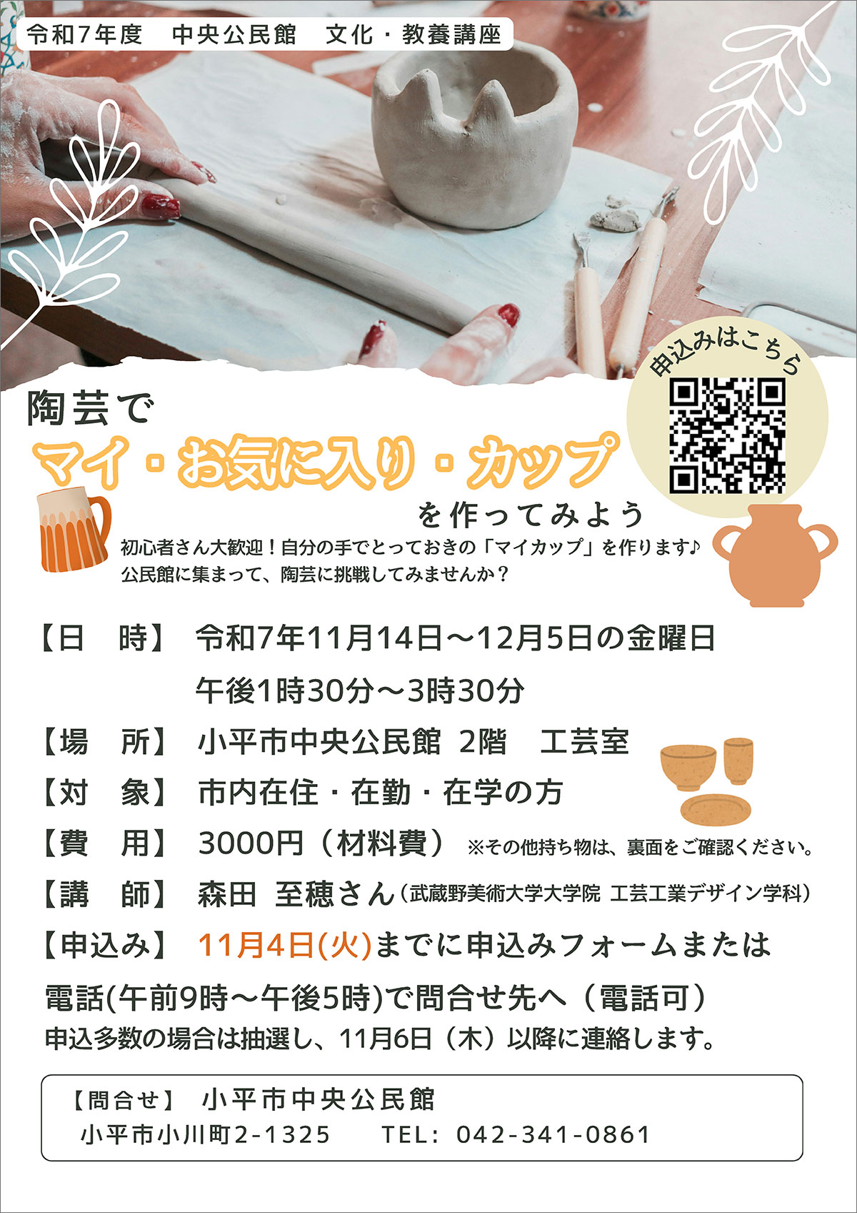 中央公民館 文化・教養講座「陶芸でマイ・お気に入り・カップを作ってみよう」
