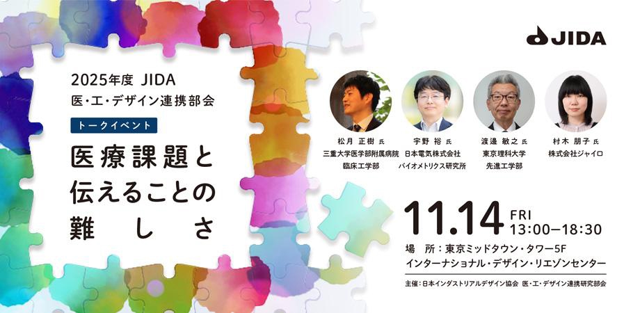 医・工・デザイン連携研究部会トークイベント「医療課題と伝えることの難しさ」