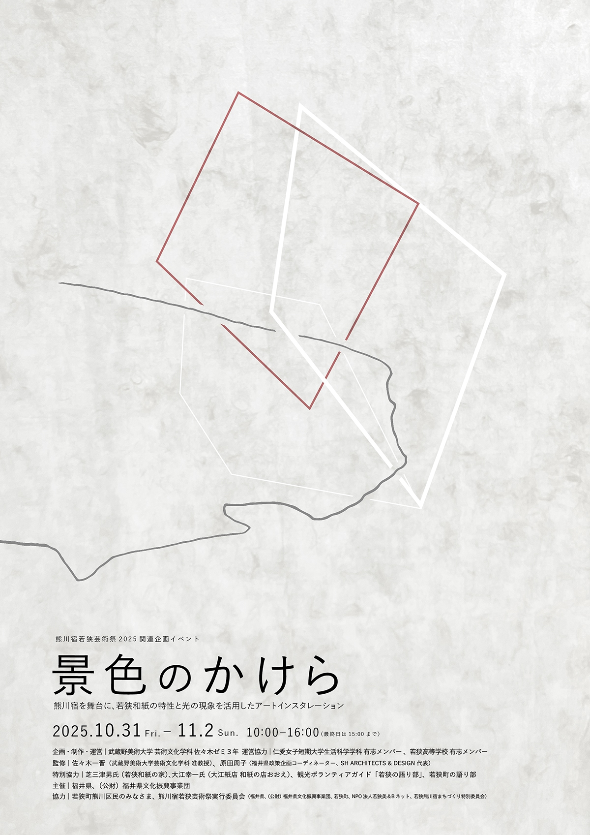 熊川宿若狭芸術祭2025 関連企画イベント「景色のかけら」