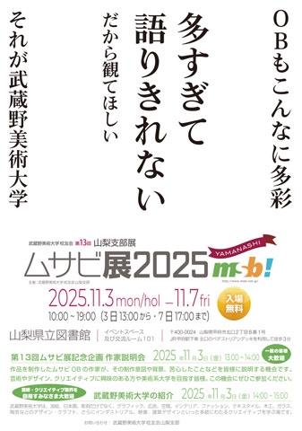 第13回山梨支部展 ムサビ展2025