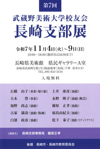 武蔵野美大学校友会 長崎支部展