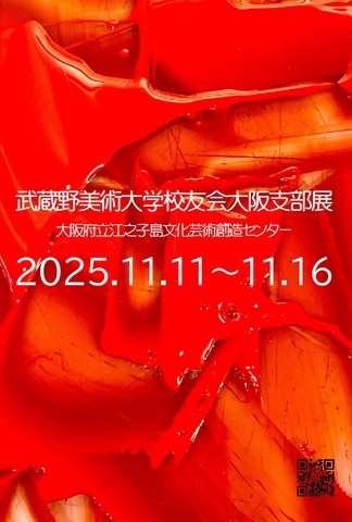 武蔵野美術大学校友会 大阪支部展