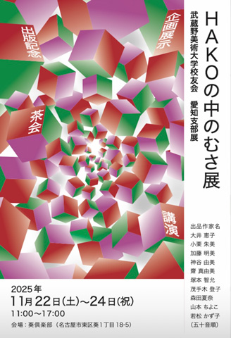 武蔵野美術大学校友会 愛知支部企画展「HAKO 箱の中のむさ展」