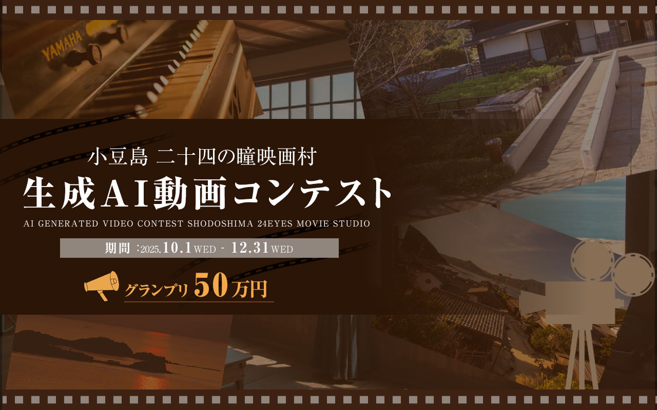 「小豆島 生成AI動画コンテスト」