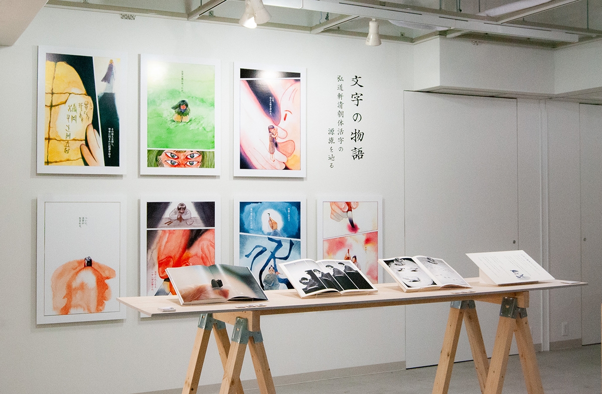 卒業制作「文字の物語 〜弘道軒清朝体活字の源流を辿る〜」