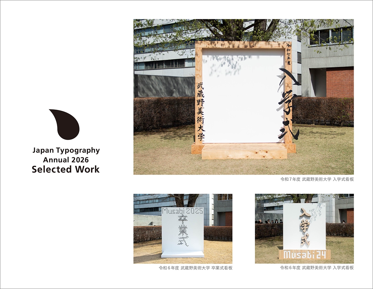 「武蔵野美術大学卒入学式看板」
