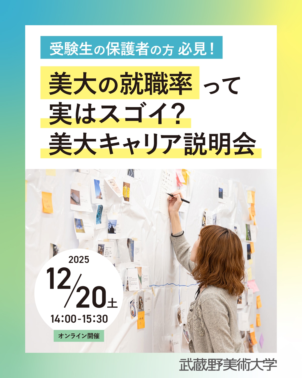 保護者必見！ 美大の就職率って実はスゴイ？美大キャリア説明会