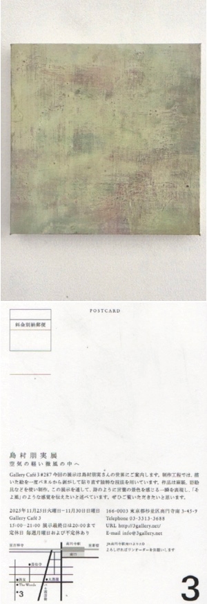 島村朋実展　空気の軽い微風の中へ