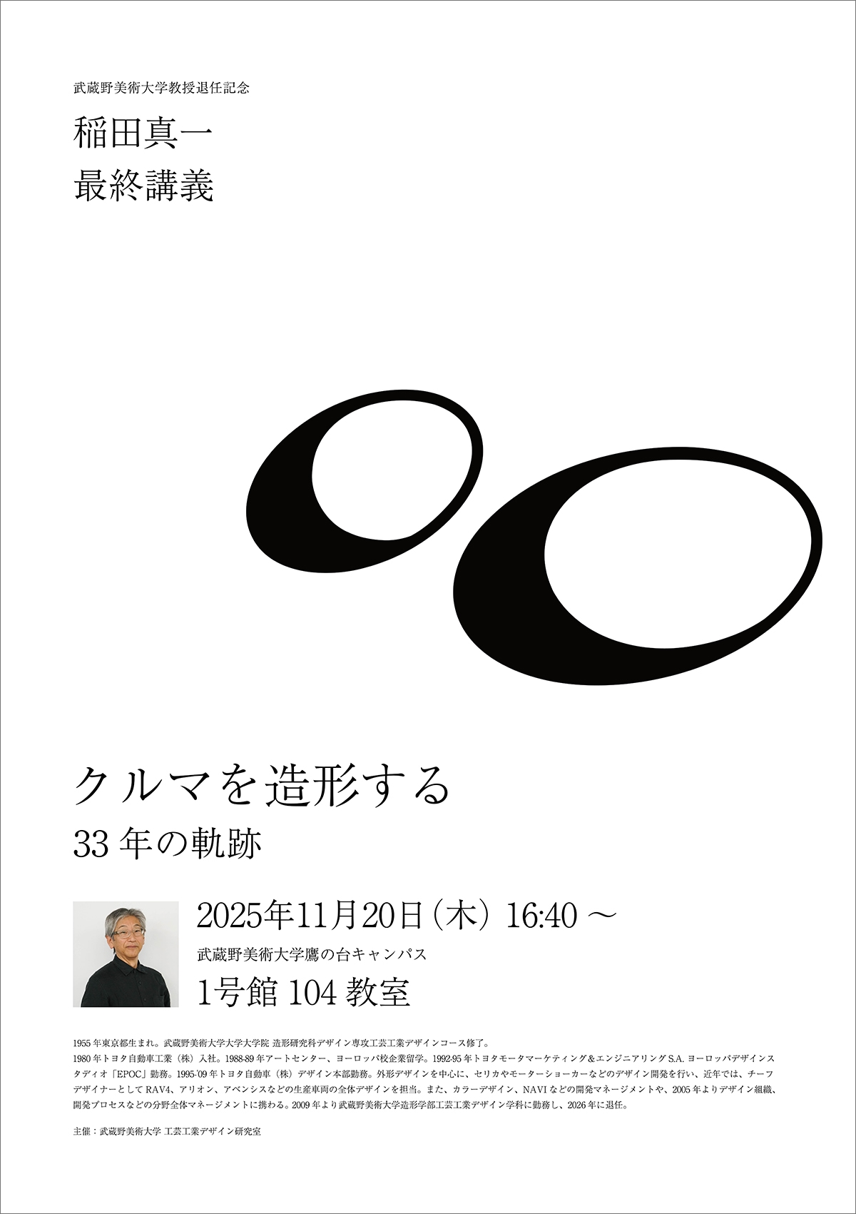 武蔵野美術大学教授退任記念 稲田真一 最終講義