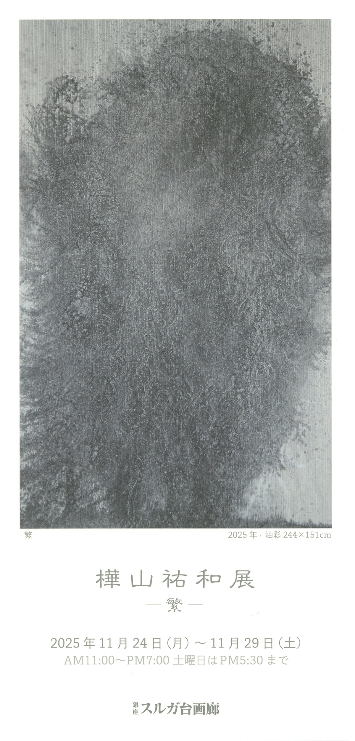 樺山祐和展 ー繋ー