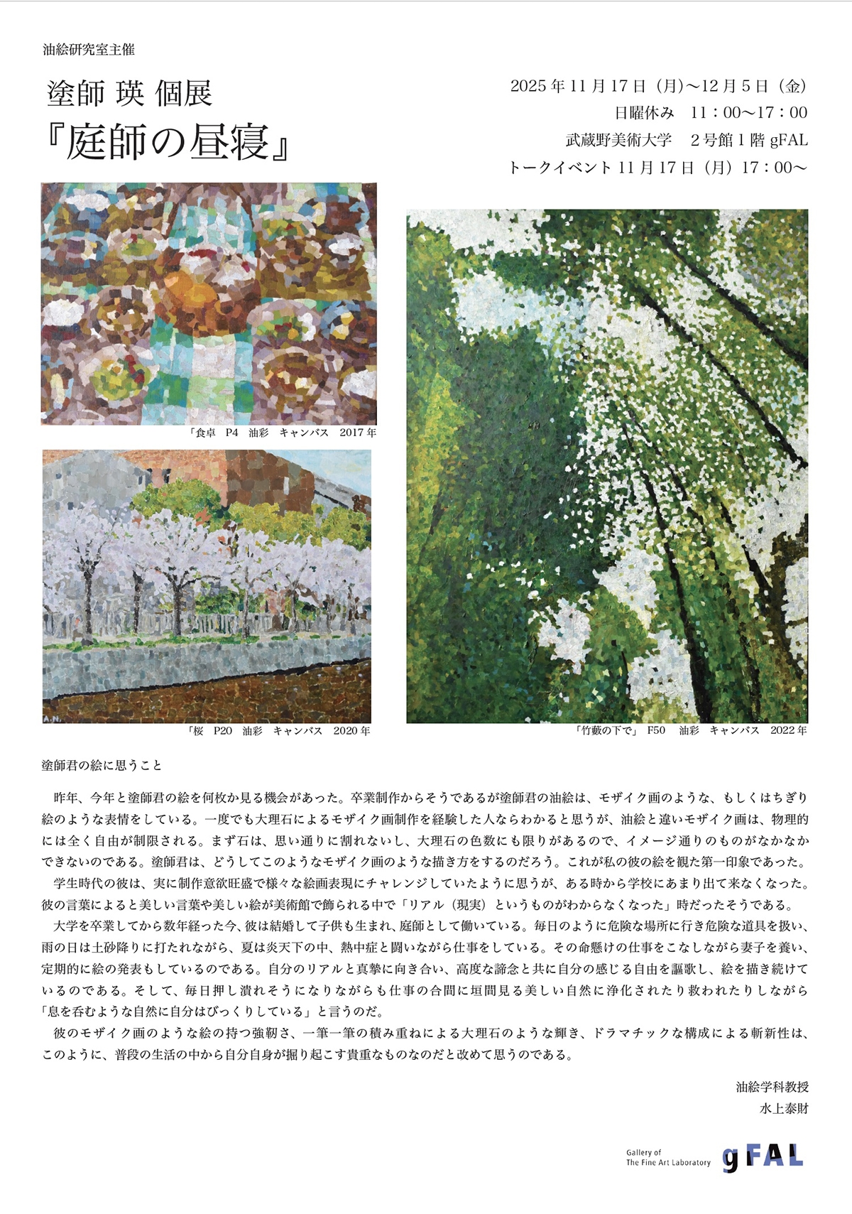 塗師瑛 個展『庭師の昼寝』