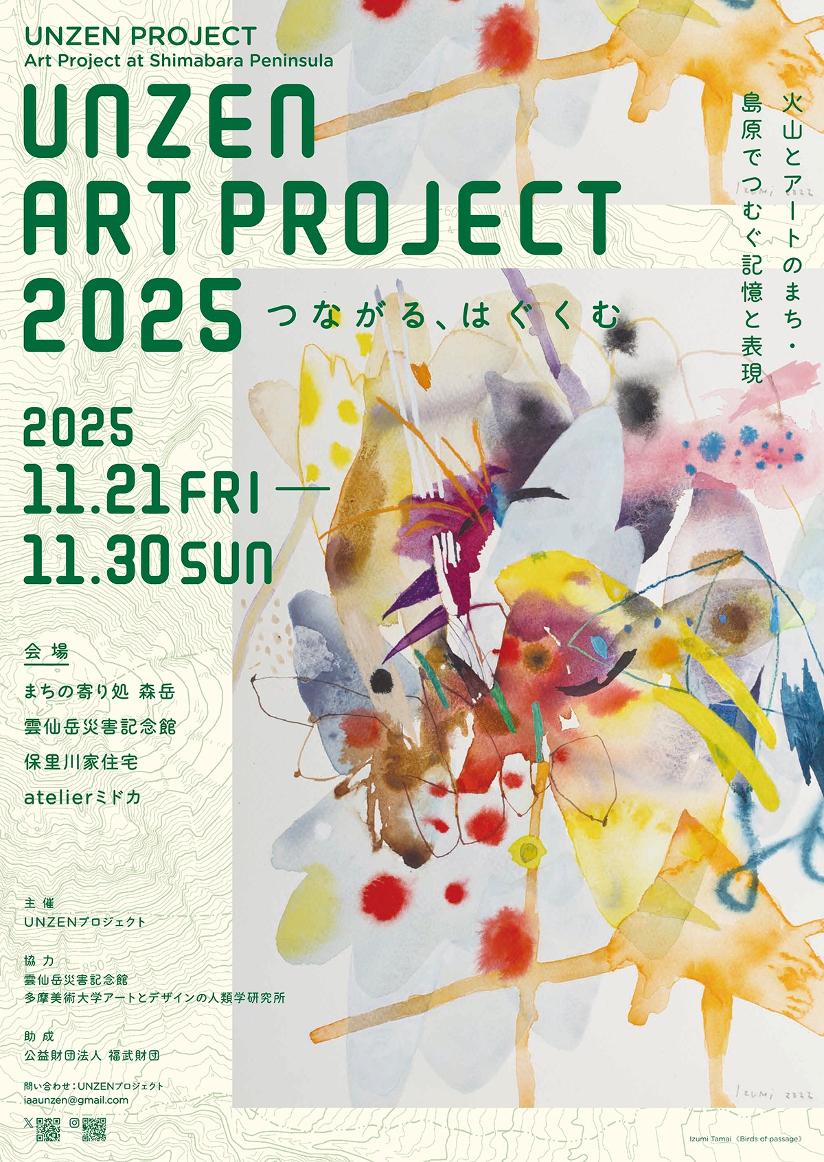 UNZEN プロジェクト 展示「UNZEN ART PROJECT 2025 つながる、はぐくむ」