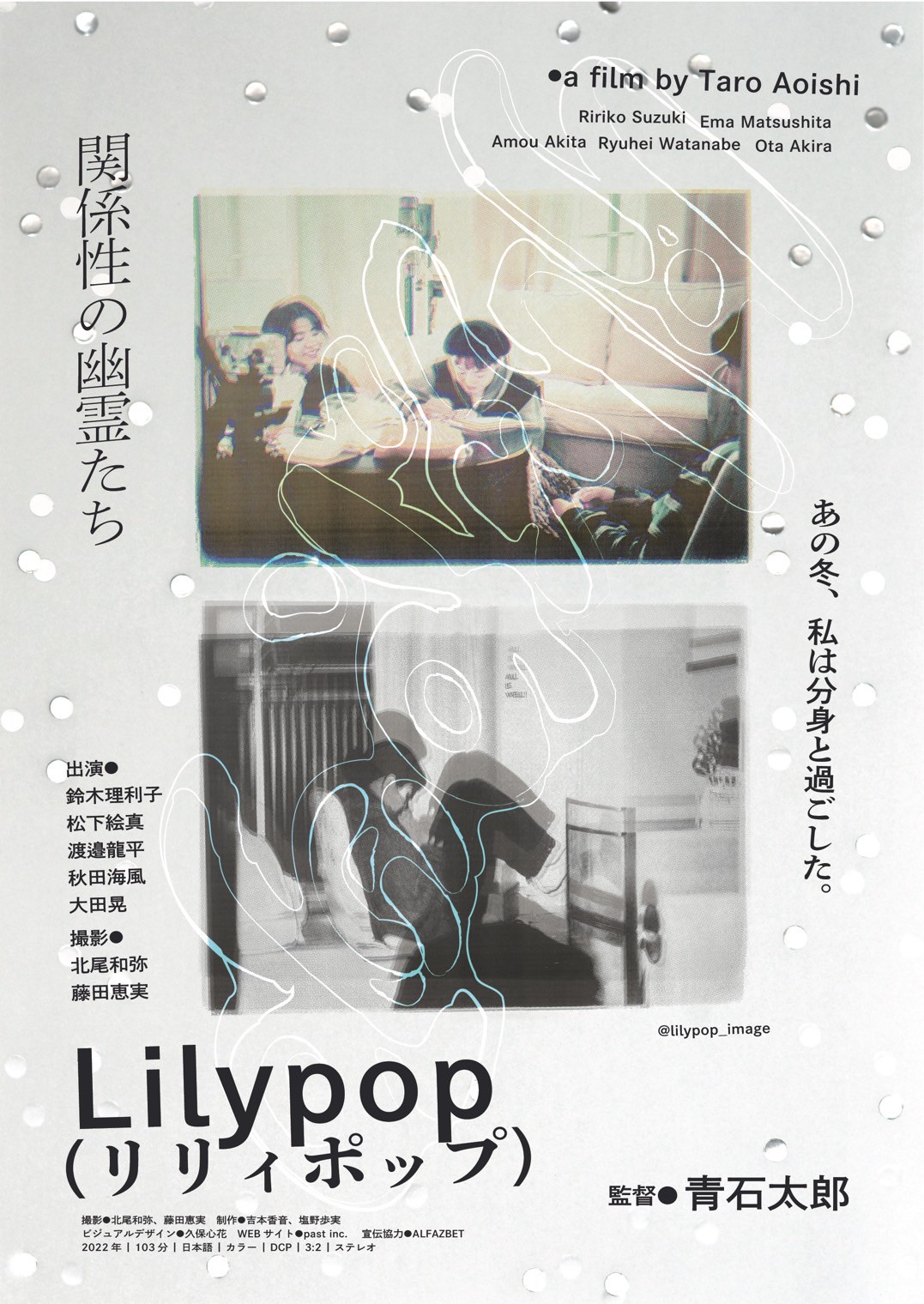 映画『Lilypop』（青石太郎監督）劇場公開