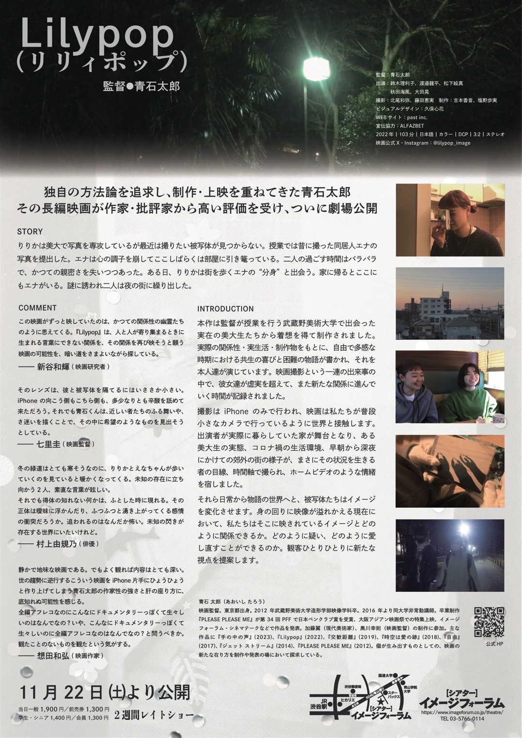 映画『Lilypop』（青石太郎監督）劇場公開