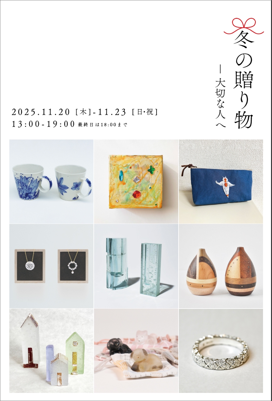 『冬の贈り物』展─大切な人へ