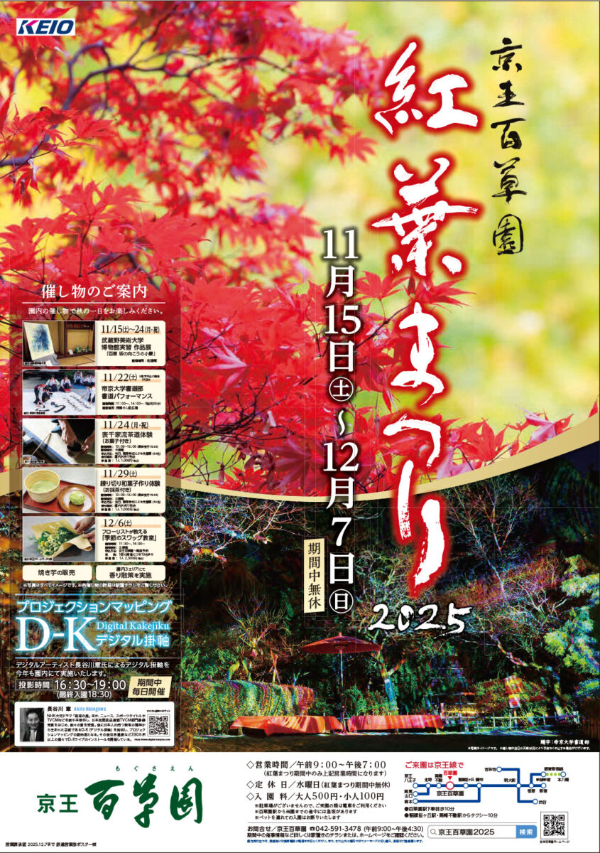 京王百草園「紅葉まつり2025」｜「百草　坂の向こうの小景」展
