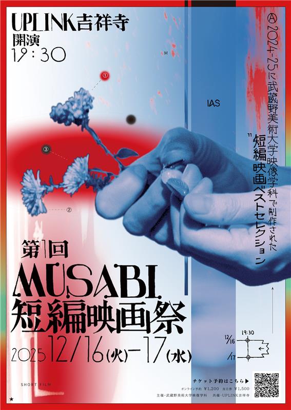 「第1回MUSABI短編映画祭」2024-25年映像学科短編映画セレクション