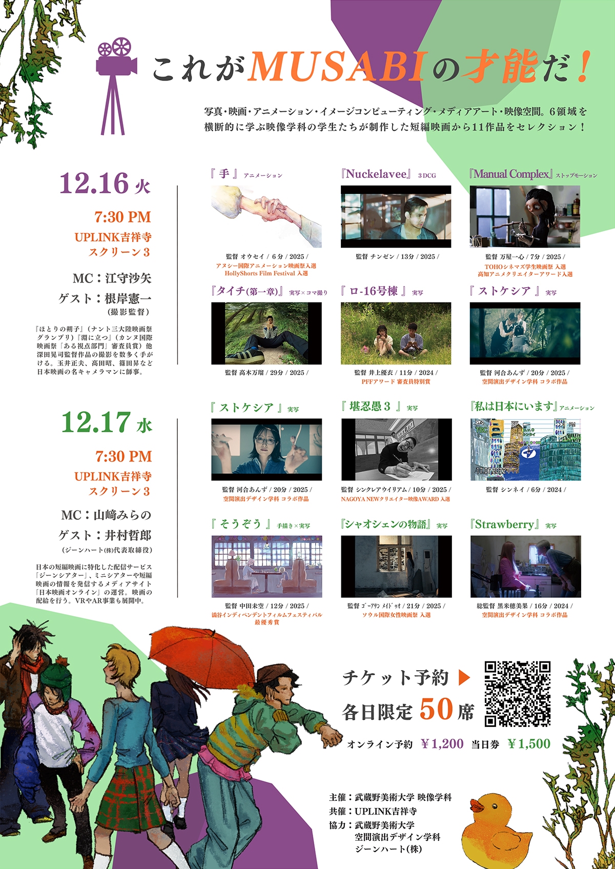 「第1回MUSABI短編映画祭」2024-25年映像学科短編映画セレクション