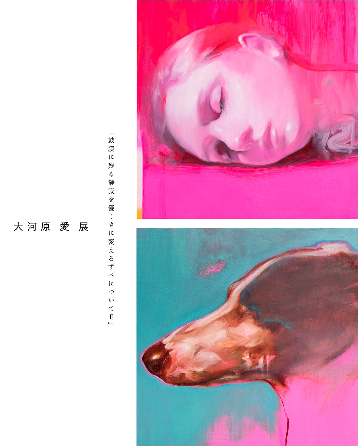 大河原愛展「鼓膜に残る静寂を優しさに変えるすべについてII」