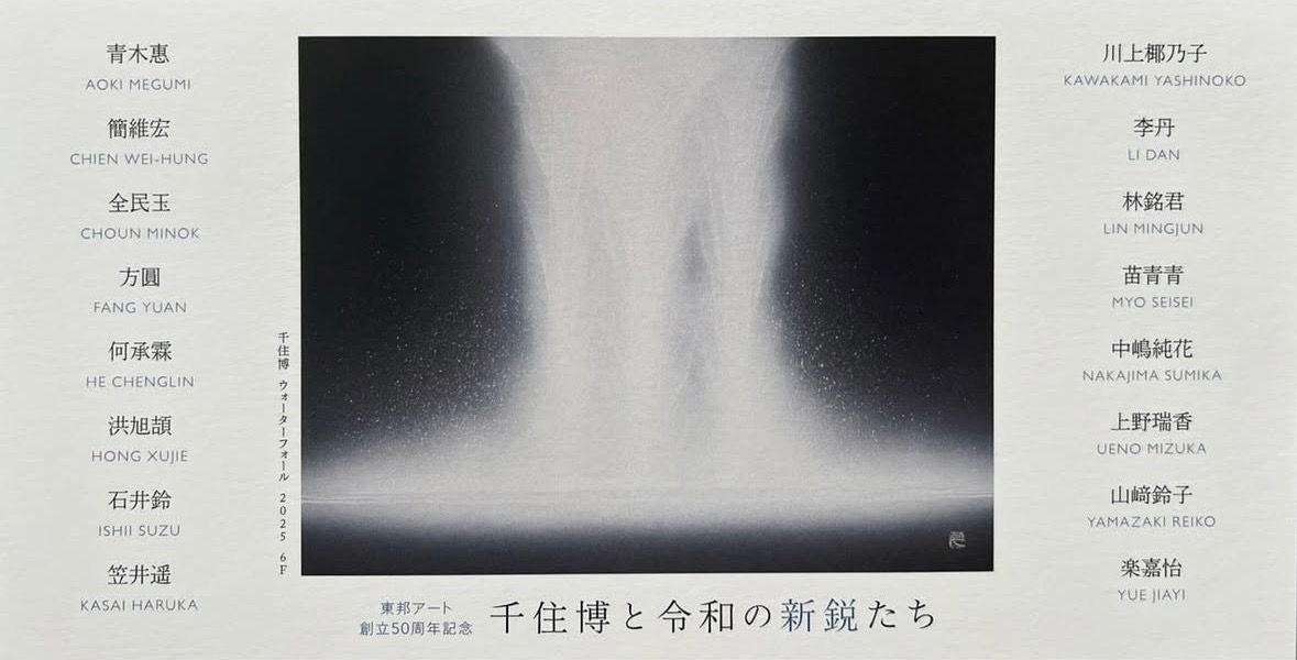 創立50周年記念 千住博と令和の新鋭たち