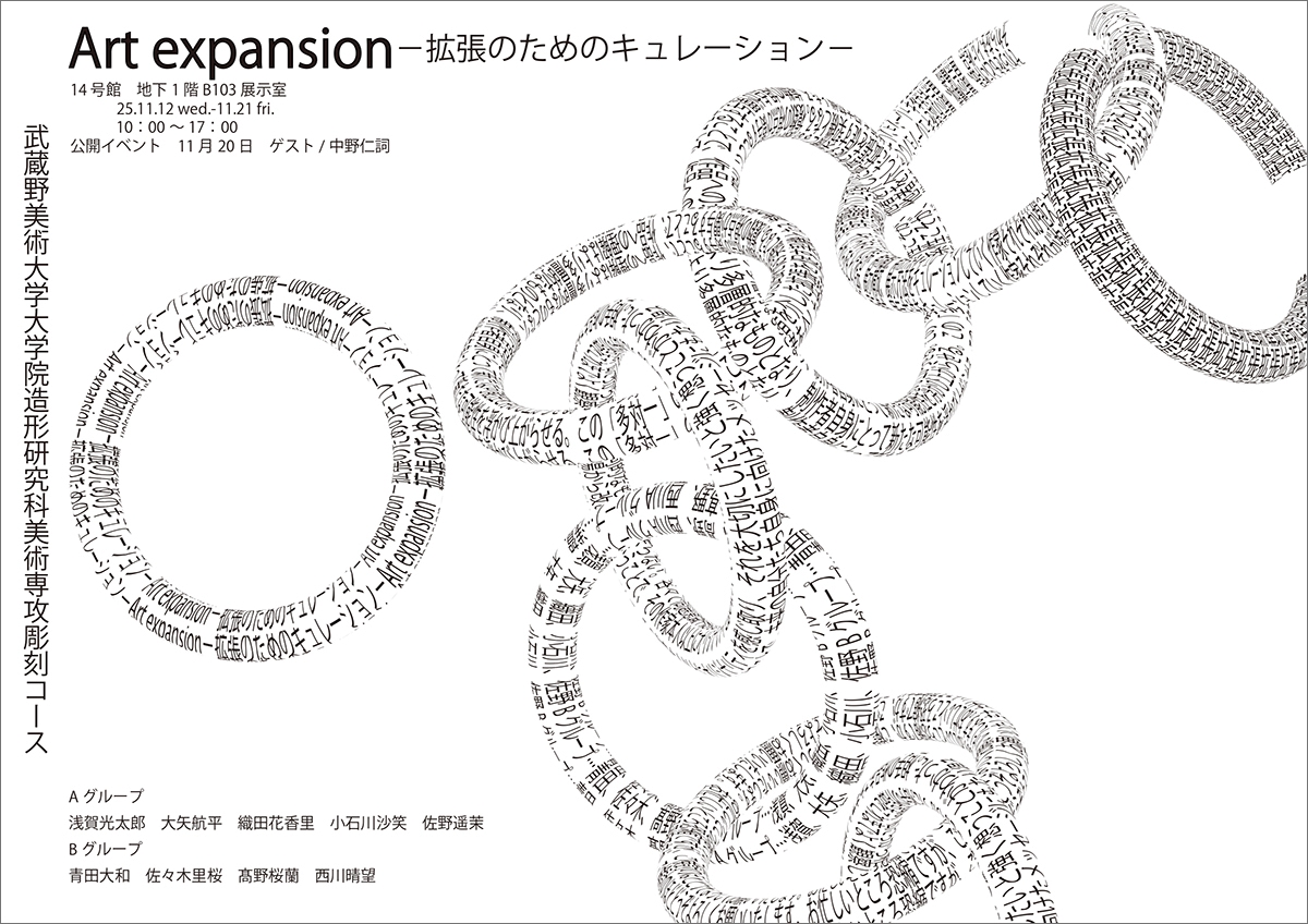 Art expansion 〜拡張のためのキュレーション〜
