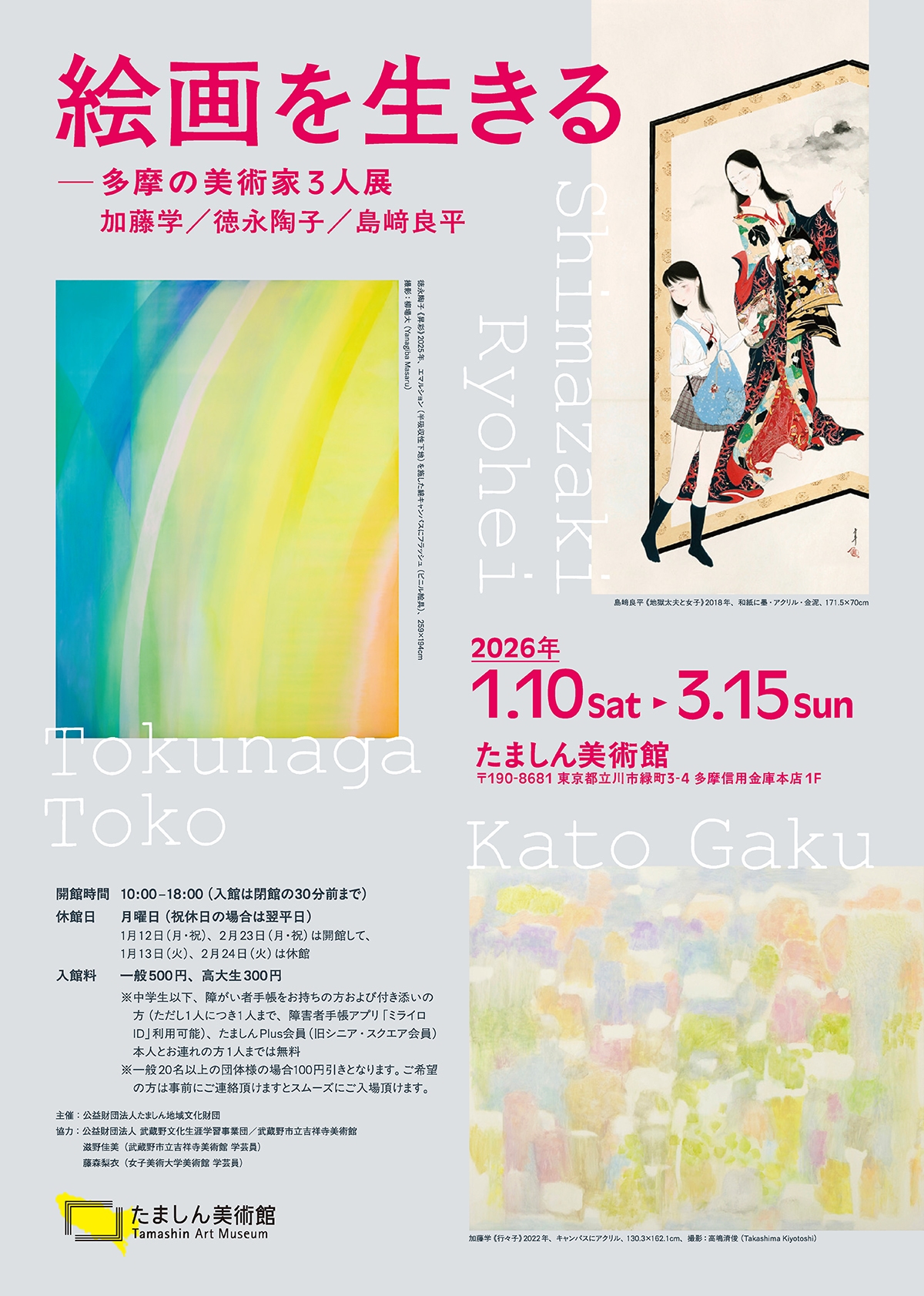 絵画を生きる ―多摩の美術家3人展 加藤学/徳永陶子/島﨑良平