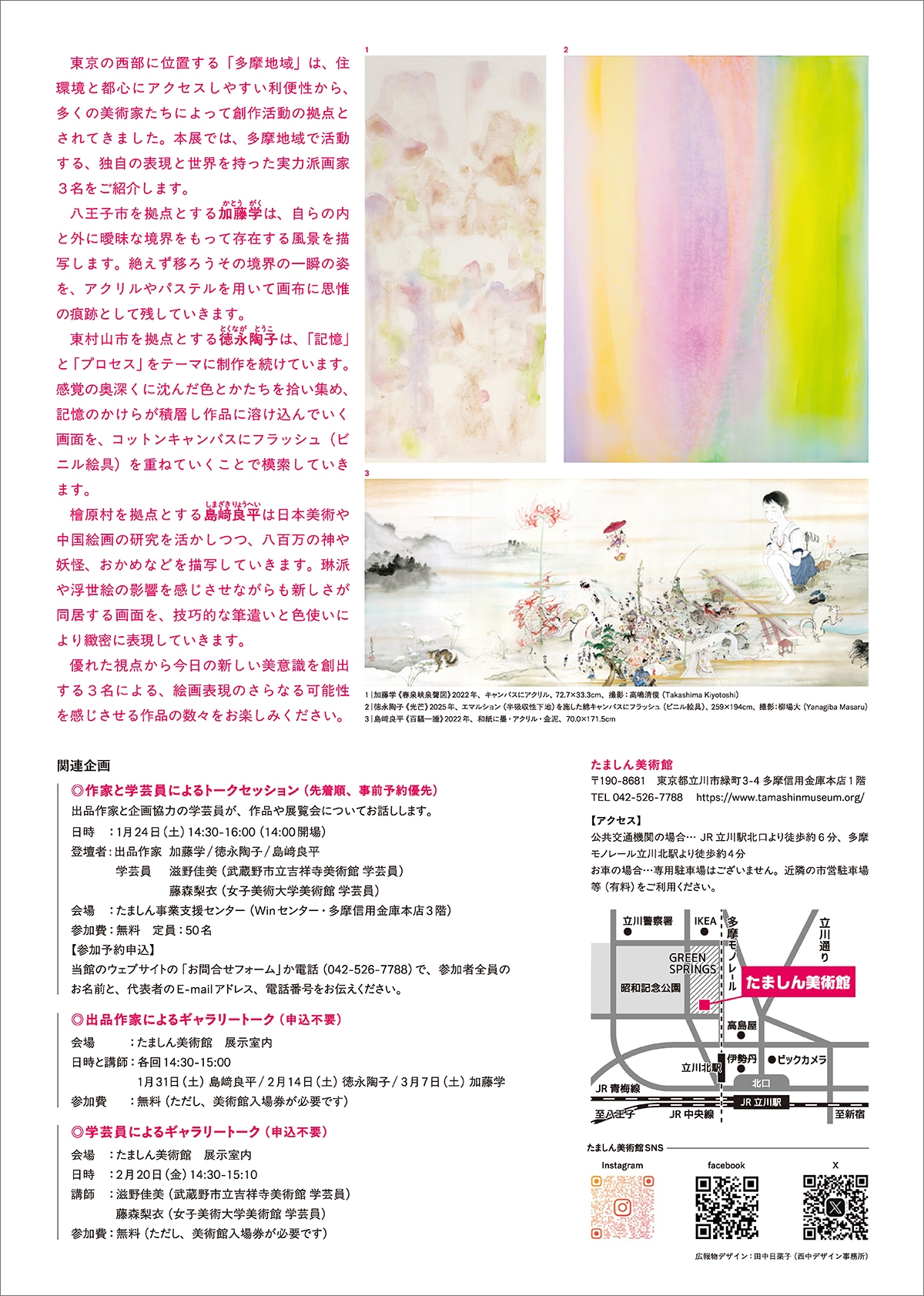 絵画を生きる ―多摩の美術家3人展 加藤学/徳永陶子/島﨑良平