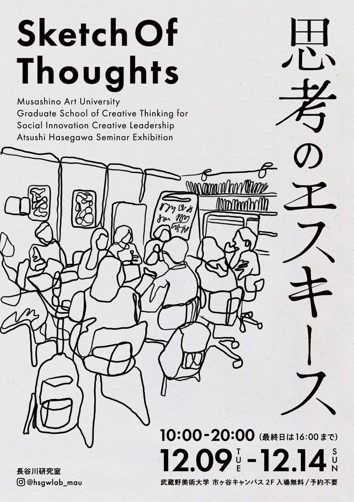 長谷川ゼミ展 「思考のエスキース」