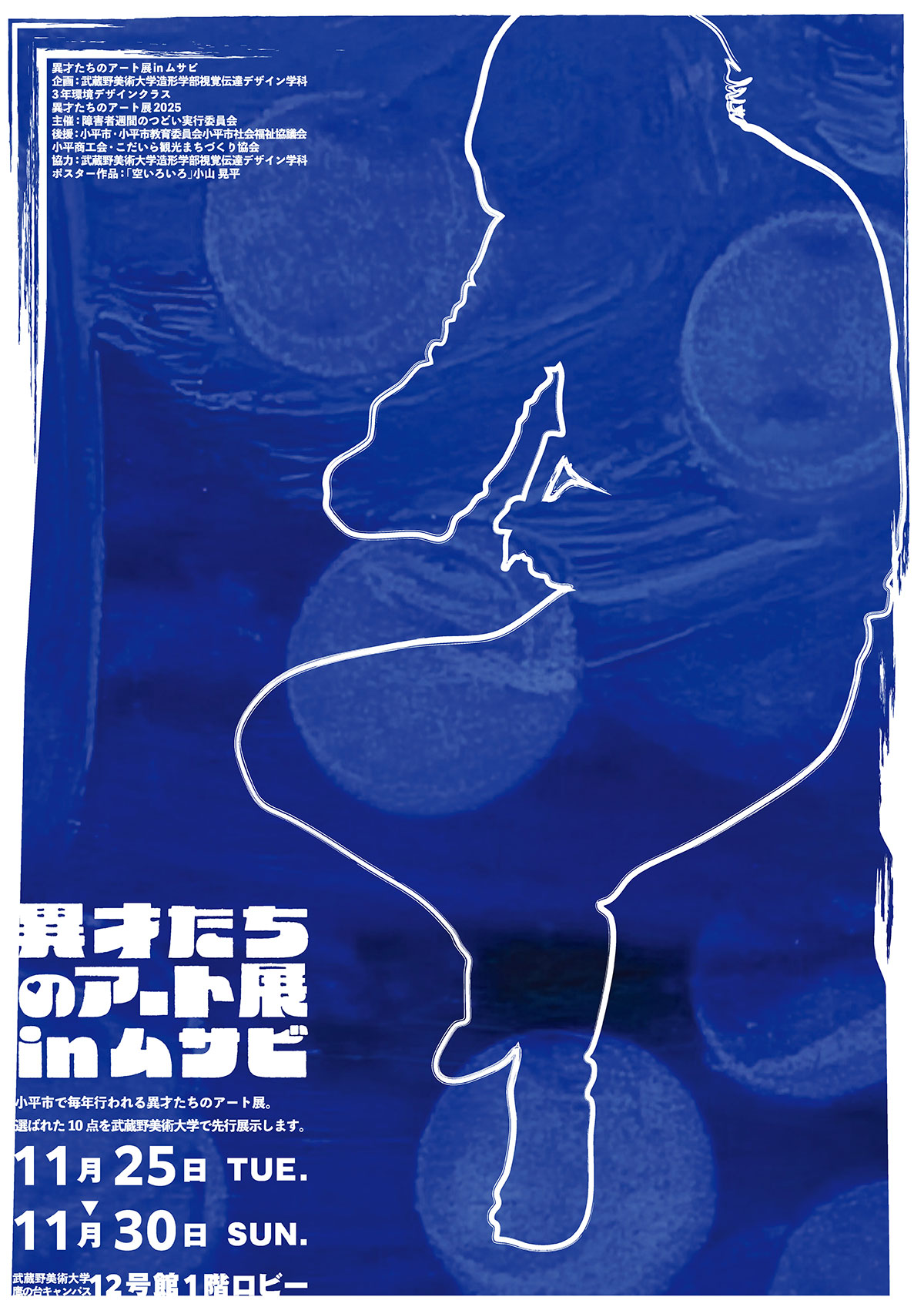 異才たちのアート展2025  特別会場