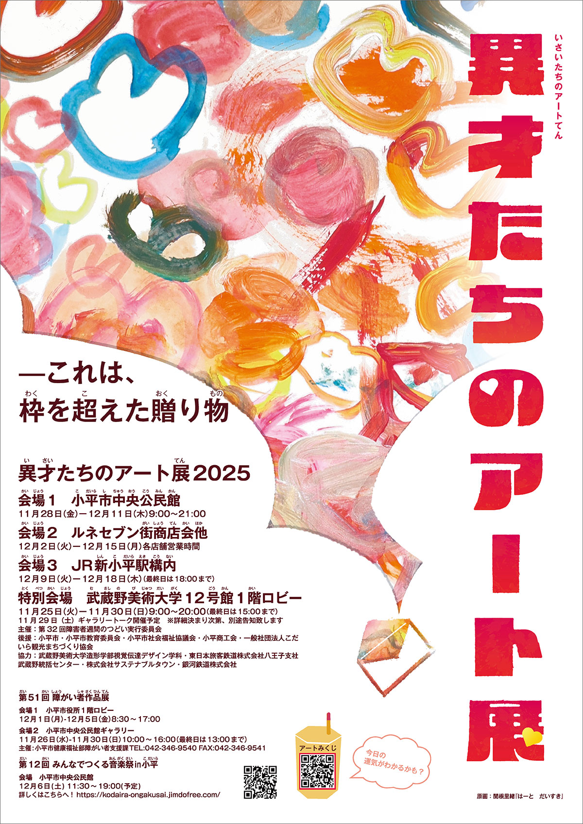 異才たちのアート展  特別会場