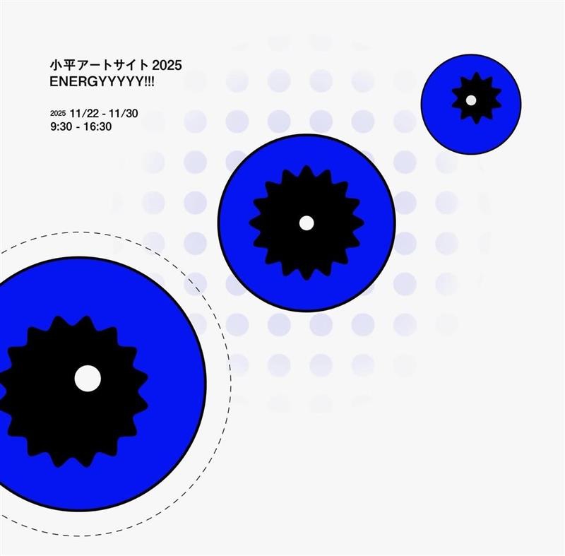 小平アートサイト2025