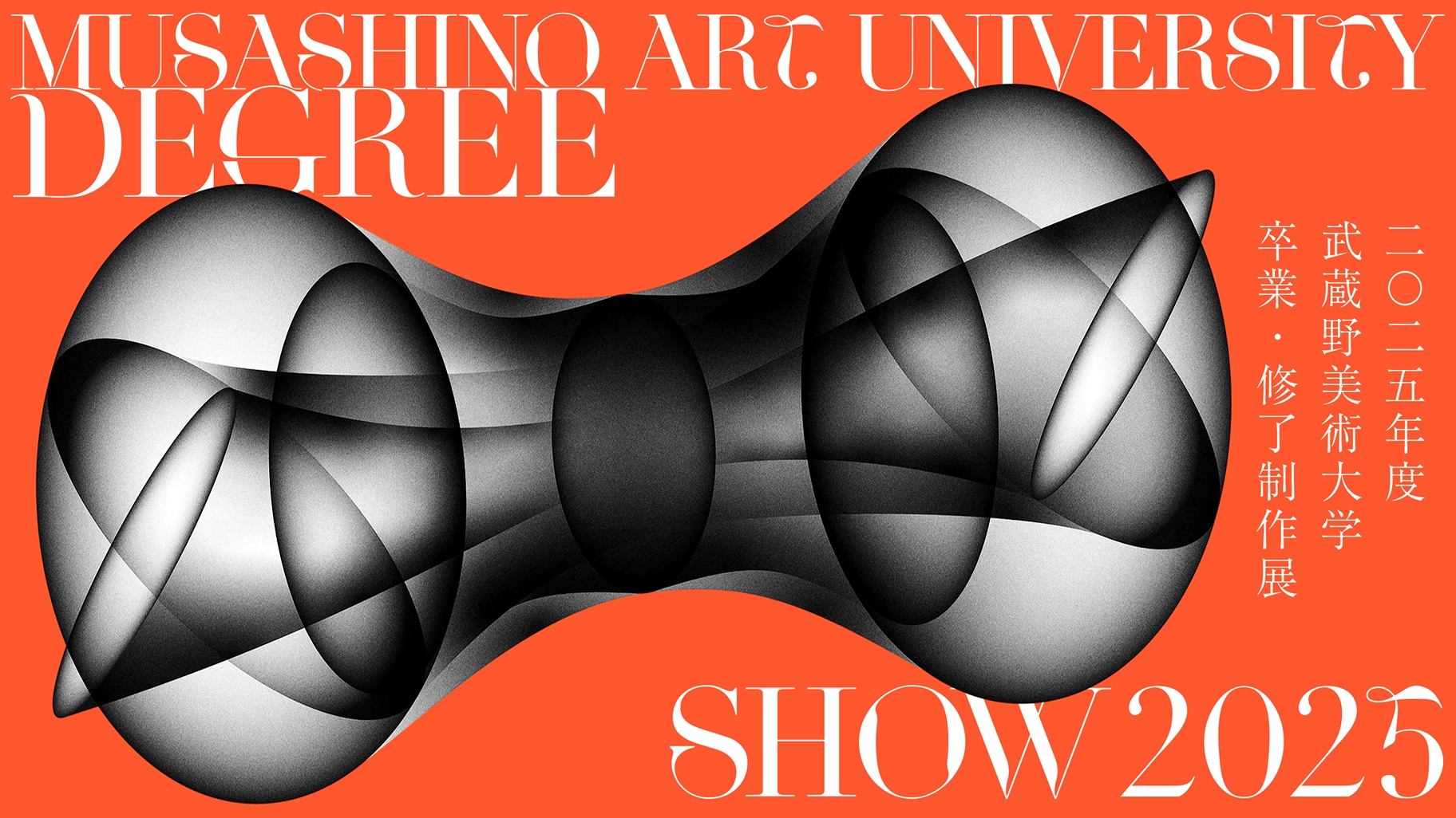 2025年度 武蔵野美術大学 卒業・修了制作展