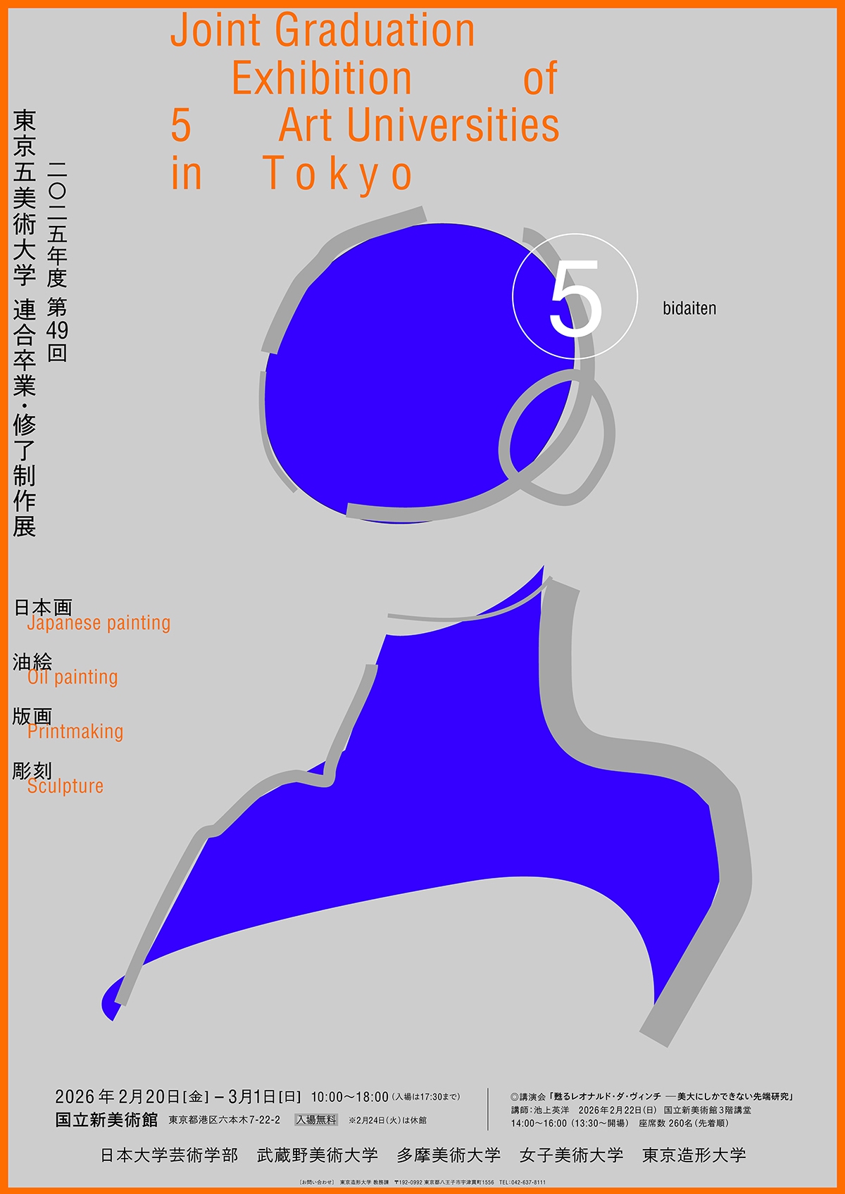 2025年度 第49回 東京五美術大学連合卒業・修了制作展
