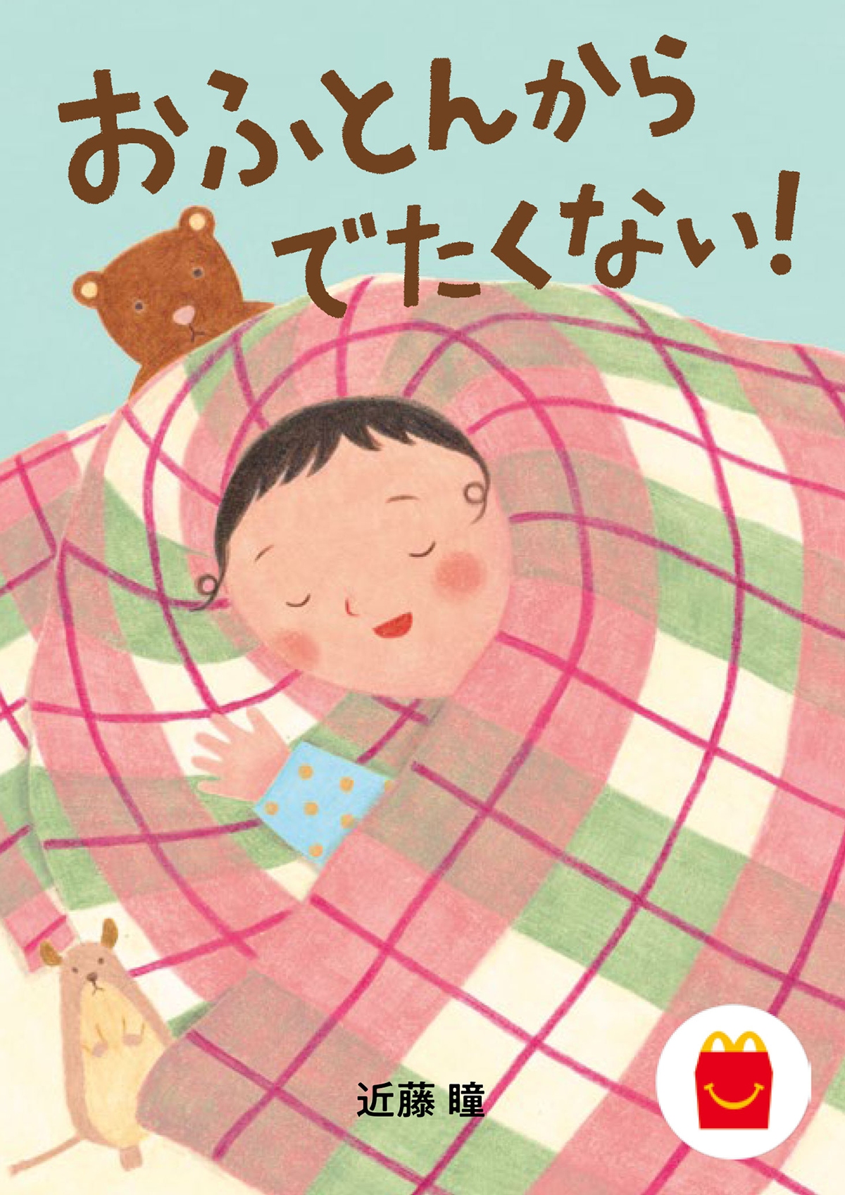 絵本『おふとんからでたくない!』