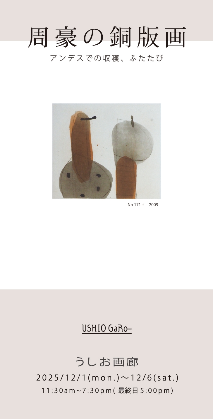 周豪の銅版画ーアンデスでの収穫、ふたたび