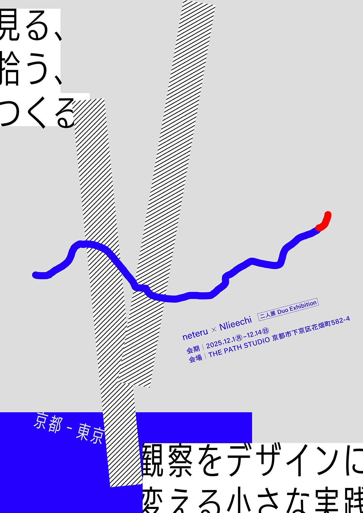 見る、拾う、つくる 観察をデザインに変える小さな実践