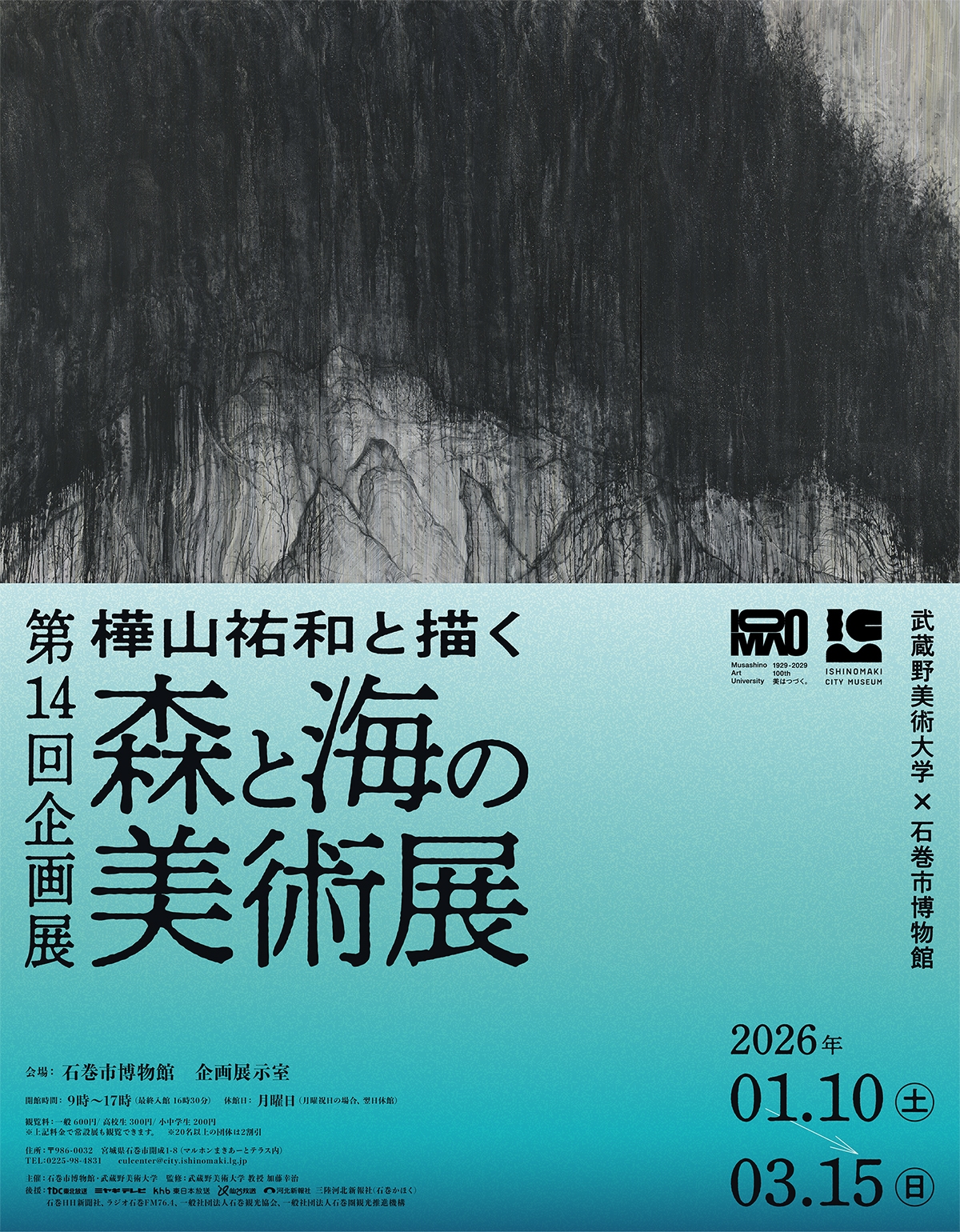 武蔵野美術大学×石巻市博物館　企画展「樺山祐和と描く　―森と海の美術展―」
