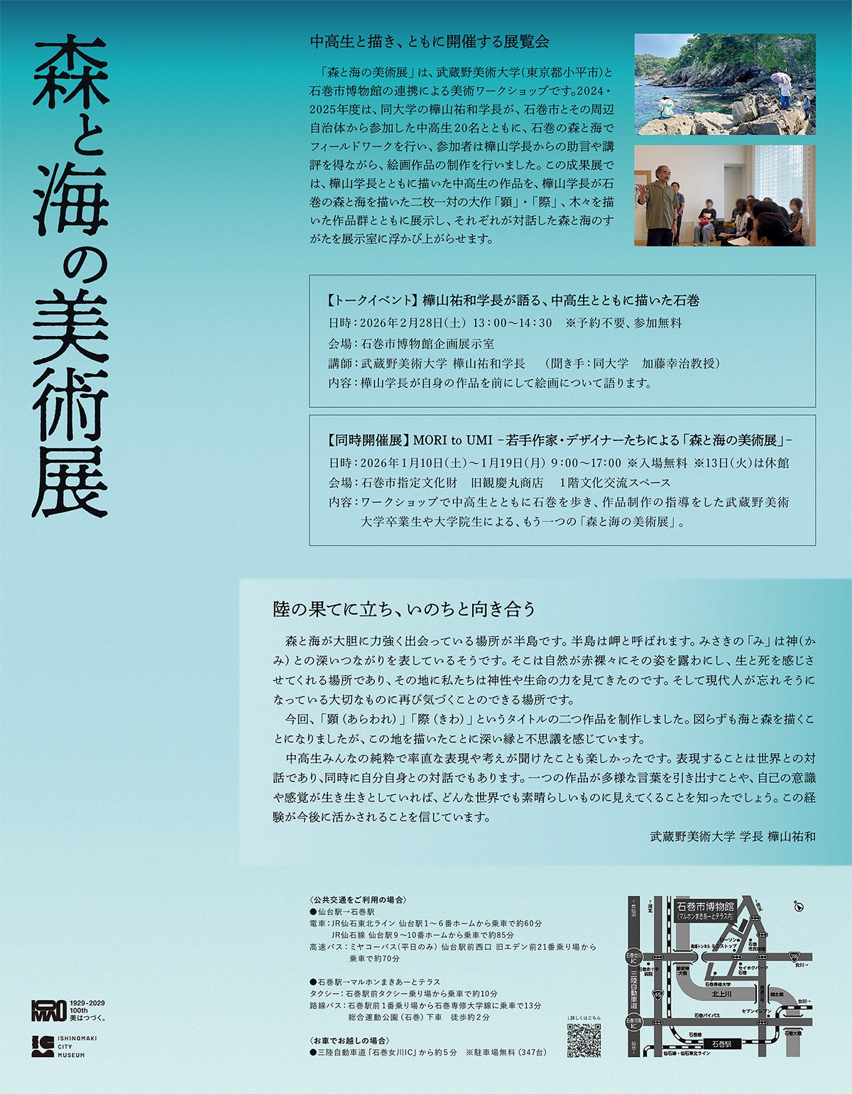 武蔵野美術大学×石巻市博物館　企画展「樺山祐和と描く　―森と海の美術展―」
