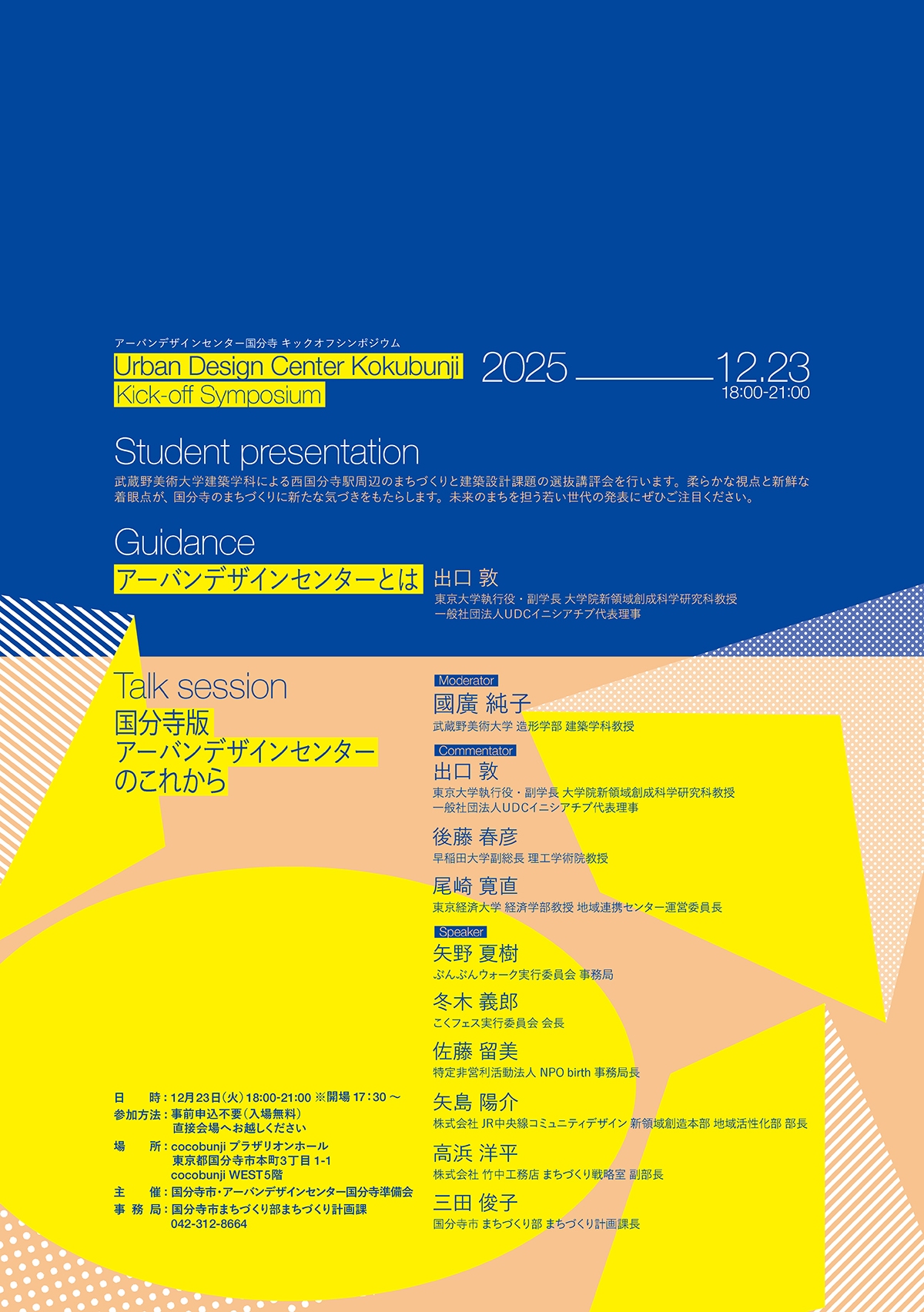 アーバンデザインセンター国分寺キックオフシンポジウム Student Presentation